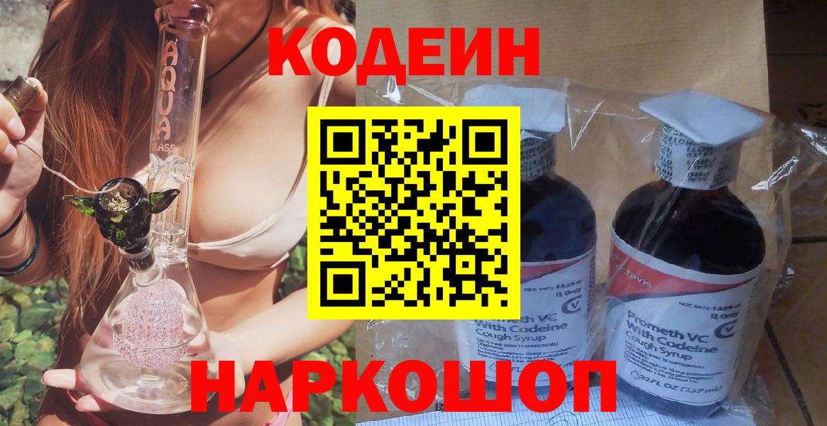 Codein Purple Drank  Вход с VPN  где можно купить наркотик  Кодеин напиток Lean (лин)  Вязьма 